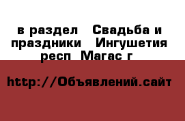  в раздел : Свадьба и праздники . Ингушетия респ.,Магас г.